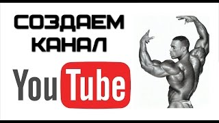 Как создать канал на YOUTUBE 2016. Пошаговая инструкция Как создать канал на YOUTUBE 2016. Пошаговая инструкция
