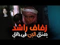 قصه راشد السعودي وبيت الجن في حائل