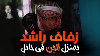 قصه راشد السعودي وبيت الجن في حائل