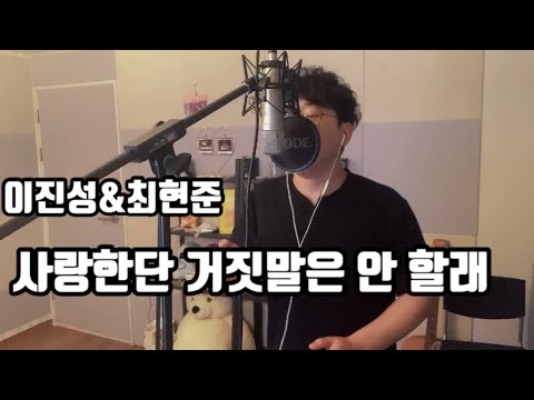 사랑한단 거짓말은 안 할래 - 이진성(먼데이키즈 & 최현준(V.O.S) COVER by 규창