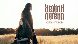 Земля Легенд - Обжигаясь (Official video)