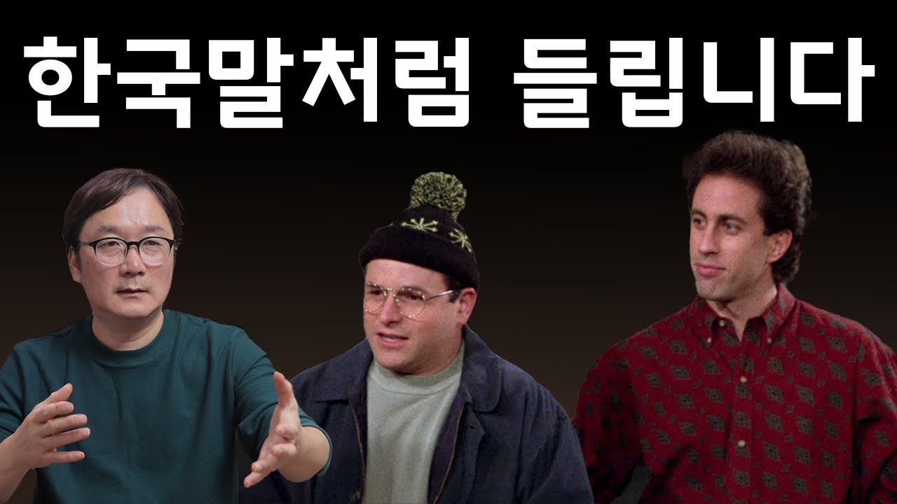 한국말처럼 들립니다. 미국 드라마 사인필드 영어로 듣기 91강