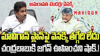 YS Jagan not back Step on MAVIGUN Plan | CM Chandrababu Amaravathi | YT18 News