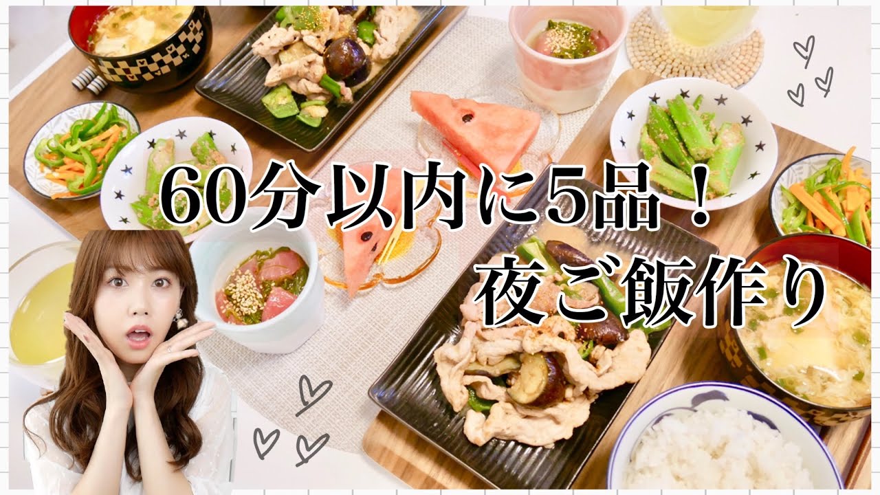 夜ご飯の支度 60分以内で５品 夏野菜和献立 作り置きも 簡単レシピ Youtube