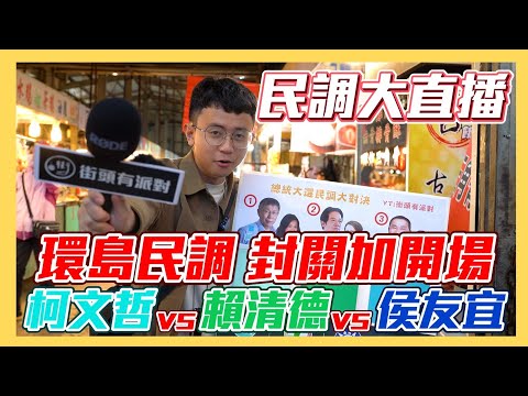 【民調大對決2024】民調加開場！民眾如何看待辯論會的表現？！柯文哲vs賴清德vs侯友宜 #總統民調 #街頭民調