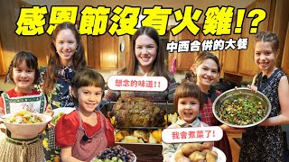 Download Lagu 搬到美國了，這個國際家庭選擇做不傳統的感恩節大餐，7個姐妹接受挑戰！7 Sisters Whip Up A Not-So-Traditional Thanksgiving Dinner Feast! MP3