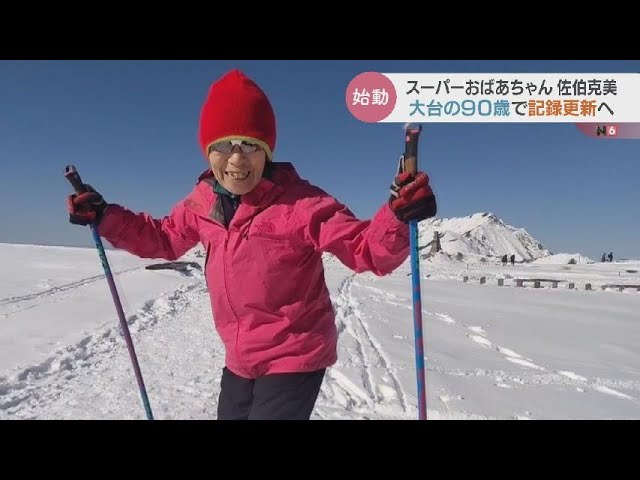 90歳でのギネス記録更新へ…世界最高齢女子クロカンスキーヤー