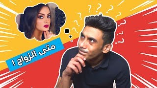 جاوبت على 100 سؤال | متى رح اتزوج دانية ؟