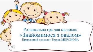 Розвивальна гра для малюків: "Знайомимося з овалом"