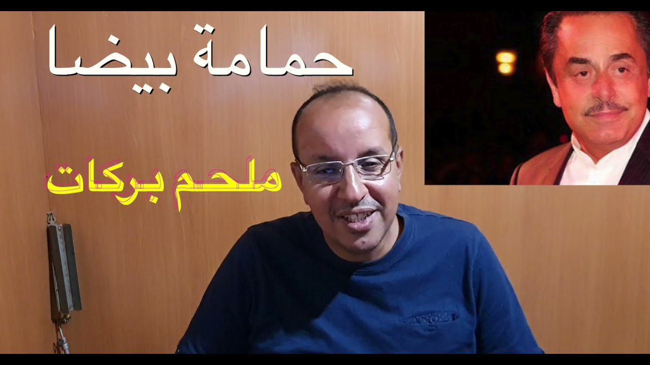 حمامة بيضا الموسيقار ملحم بركات /  تعليم الاورغ