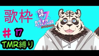 歌枠#17
