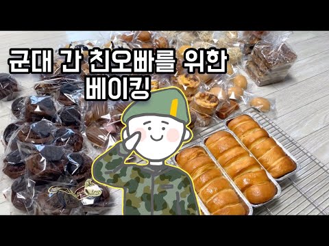 이 시국에 군대 간 친오빠를 위해 빵만들기 | 고1 홈베이킹 | 오레오 브라우니, 아메리칸 쿠키, 에그타르트, 마들렌, 휘낭시에, 연유식빵, 깨찰빵, 블론ㄷㅣ