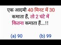एक आदमी 40 मिनट में 30 कमाता हैं, तो 2 घंटे में कितना कमाता हैं #maths #livestream #ssc #shorts