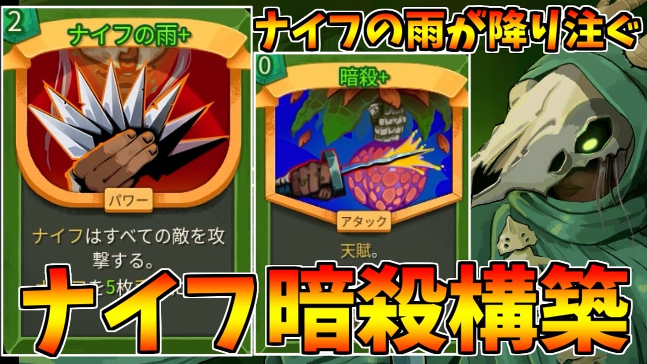 【Slay the Spire2】新ナイフカードが炸裂！？暗殺付きナイフデッキ【スレイザスパイア】