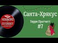 Терри Пратчетт - Санта-Хрякус #7