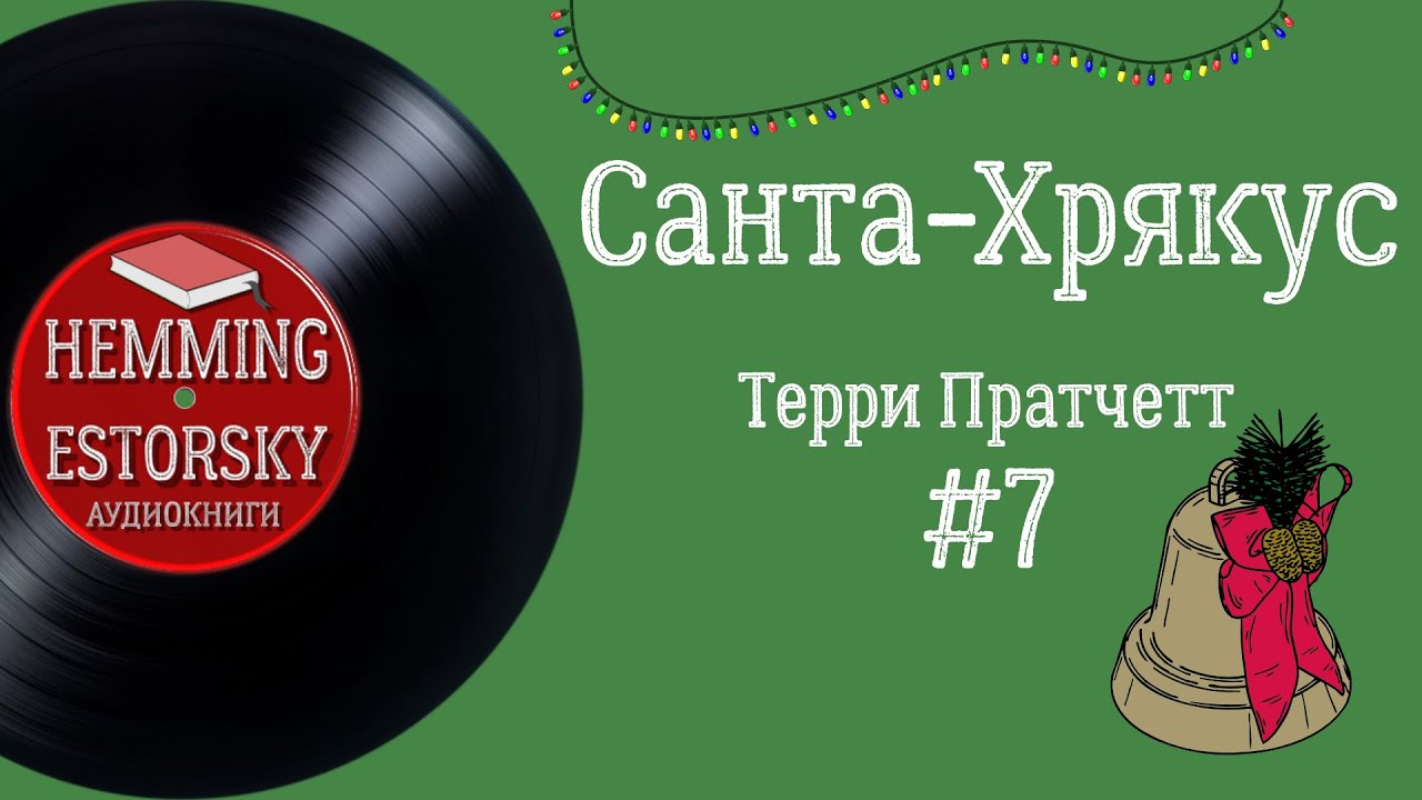 Терри Пратчетт - Санта-Хрякус #7 - YouTube