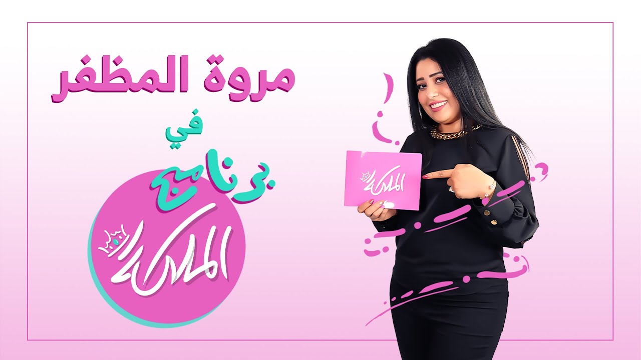 الاعلامية مروة المظفر: والدي الراحل الاعلامي احمد المظفر سبب دخولي للاعلام  و ثقافة مو للرجال فقط