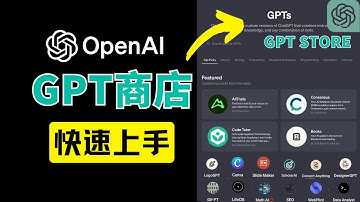 【快速看懂GPT store】GPT商店發佈，它會成為下一個蘋果商店嗎？GPTs和常規的ChatGPT有什麼區別？怎么用？有哪些好用好玩的GPTs?如何创建GPT赚钱？