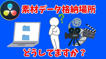 重要！素材データ格納について【DaVinci Resolve 17無料動画編集ソフト】