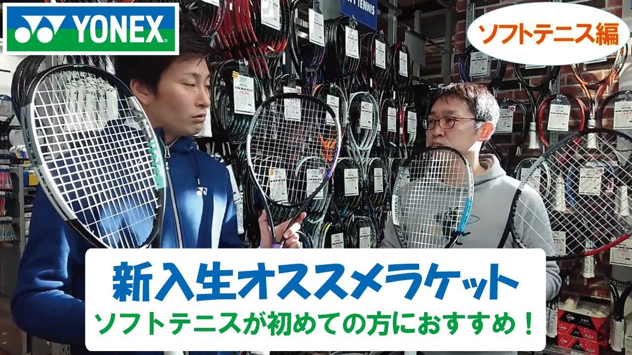 ヨネックス】2021年新入生向けソフトテニスラケットを解説！ - YouTube