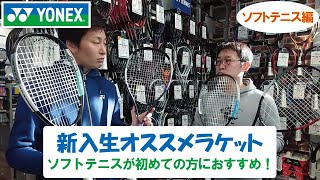 【ヨネックス】2021年新入生向けソフトテニスラケットを解説！