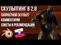 Скульптинг в Blender 2.8 | Советы и рекомендации | Таймлапс с комментариями