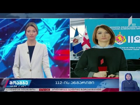 112-მა საქმიანობის ანგარიში წარადგინა