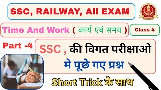 Part-4 | SSC में पूछे गाय प्रश्न | Time and Work Short Tricks/Problems | समय और कार्य | SSC CGL