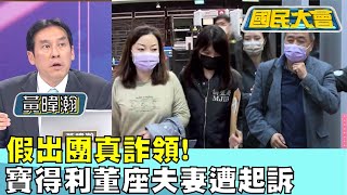 假出團真詐領! 寶得利董座夫妻涉詐領補助遭起訴 國民大會 20230904 (2/4)