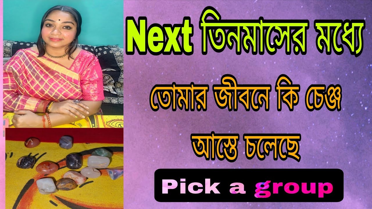 Next তিন মাসের মধ্যে 🤐তোমাদের জীবনে কি চেঞ্জ আসছে ❓