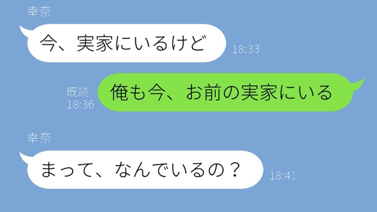 実家にいるはずの浮気嫁に旦那が「俺も実家にいる」と伝えたら大波乱にwww