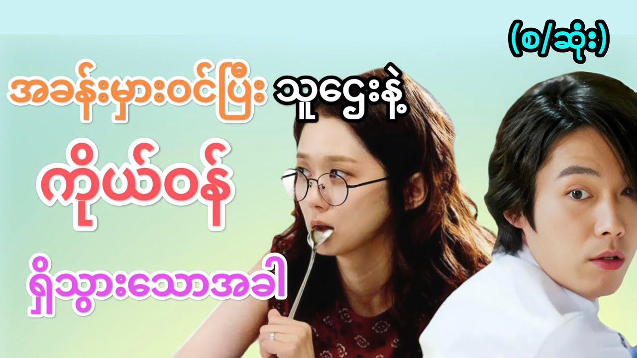 အခန်းမှားဝင်ပြီး သူဌေးနဲ့ကိုယ်ဝန်ရှိသွားသောအခါ (စ/ဆုံး) #movie #movierecap #love #marriage 