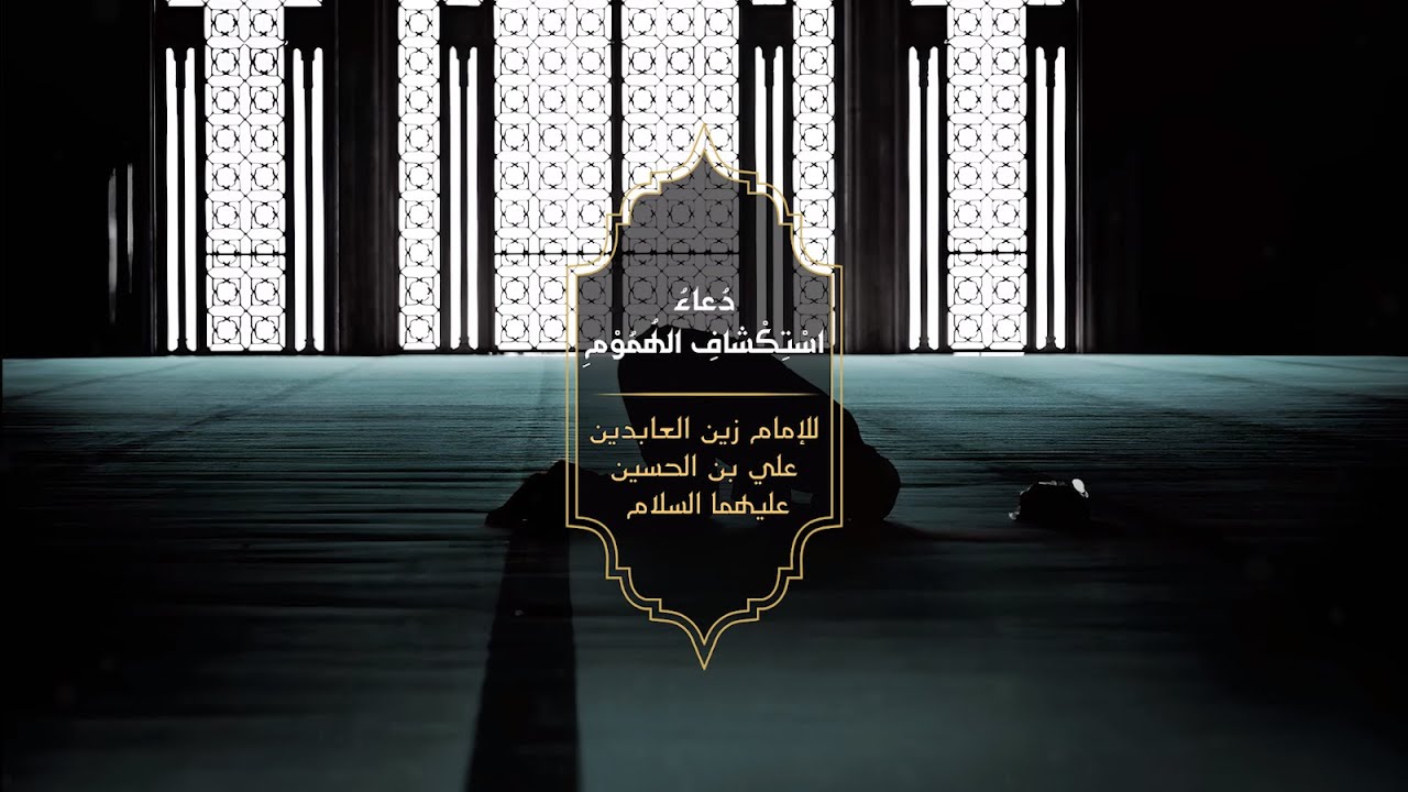 دعاء الإمام زين العابدين (ع) في استكشاف الهموم