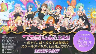 (Love Live! series)ラブライブ！シリーズ公式チャンネルの配信のサムネイル画像