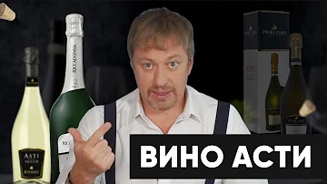 Вино [АСТИ] - стоит ли его пить?