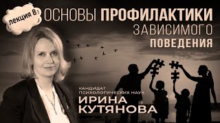 ЛЕКЦИЯ#8 Ирина Кутянова  