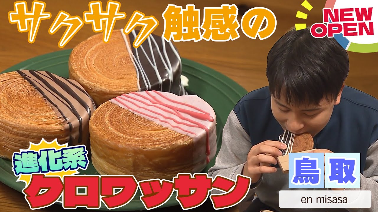 【三朝温泉街にオープン】サクサク食感のクロワッサンや韓国発のスイーツも「en misasa」｜鳥取県三朝町