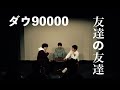 ダウ90000 コント「友達の友達」