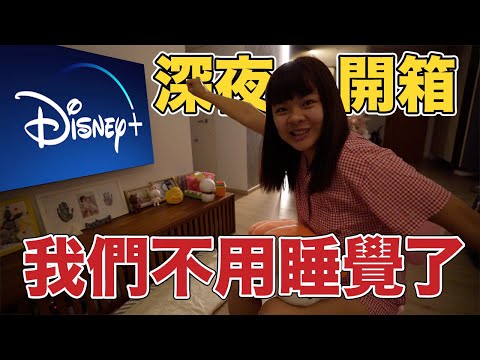 深夜開箱? 我們晚上不用睡覺了! | Disney+有什麼好看的? | Unboxing Disney+ Singapore