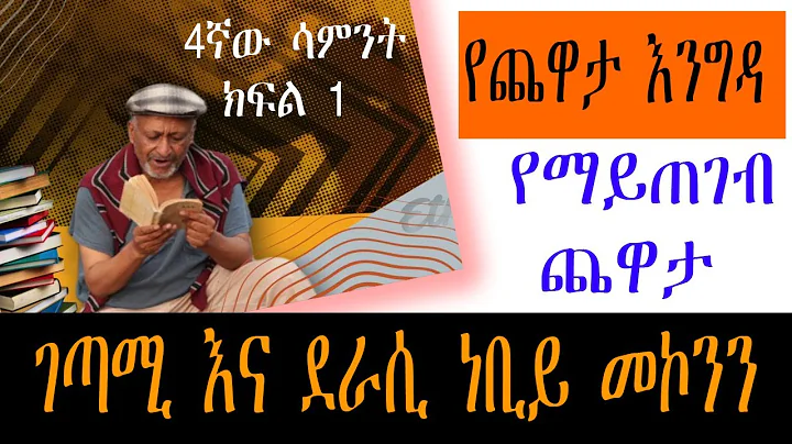Yechewata Engida -      Nebiy Mekonnen Interview W...