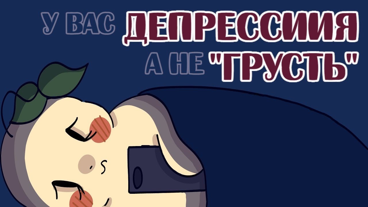 5 Признаков Того, что у Вас Клиническая Депрессия, а не Печаль (ГРУСТЬ ...