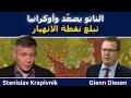 ستانيسلاف كرابيفنيك الناتو يصعد مع وصول أوكرانيا إلى نقطة الانهيار mp3