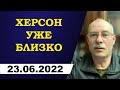 Олег Жданов - Херсон уже близко!