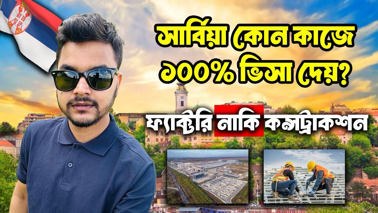 সার্বিয়া কোন কাজে ১০০% ভিসা দেয় / ফ্যাক্টরি নাকি কনস্ট্রাকশন / Serbia Visa for Bangladeshi #serbia 