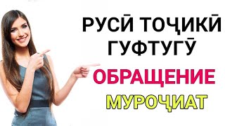 картинка: РУСӢ ТОҶИКӢ ГУФТУГӮ ОБРАЩЕНИЕ (МУРОҶИАТ) // ОМУЗИШИ ЗАБОНИ РУСИ бо ЛУТФУЛЛО ЭЛМУРОДОВ