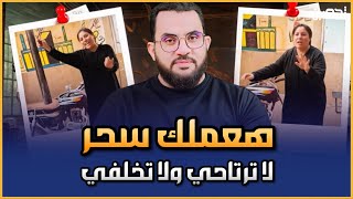 هعمل لك سحر واخليه يطلقك ومتخلفيش || عمرو نور الدين