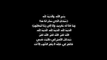 دعاء الركوب بصوت القارئ عبد الرؤوف شرفاوي