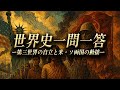 第三世界の自立と米・ソ両国の動揺【世界史一問一答】