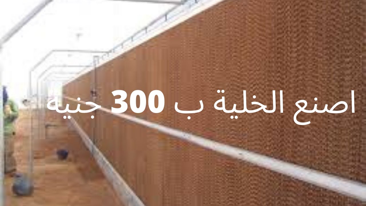 اعمل خلاية التبريد في البيت بايدك وبتكلفة بسيطة