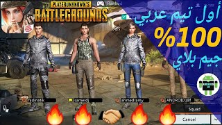أخيرا تيم 4 عربي 100% في لعبة باتل قراوند موبايل RULES OF SURVIVAL جيم بلاي رائع مع الشباب. screenshot 5